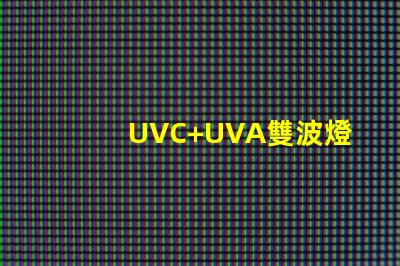 UVC+UVA雙波燈珠