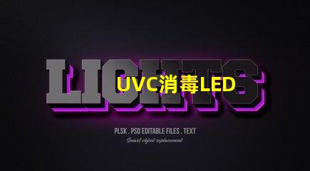 UVC消毒LED