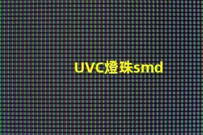 UVC燈珠smd
