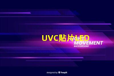 UVC貼片LED