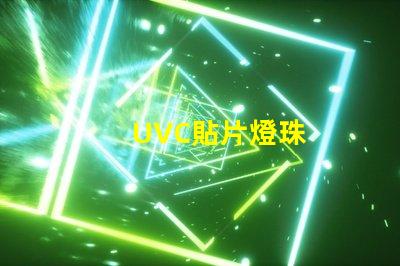 UVC貼片燈珠