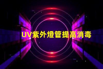 UV紫外燈管提高消毒效果的關鍵設備嗎
