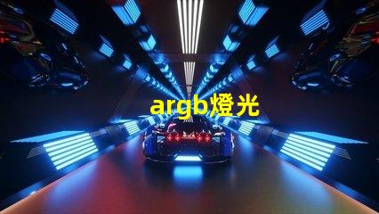 argb燈光