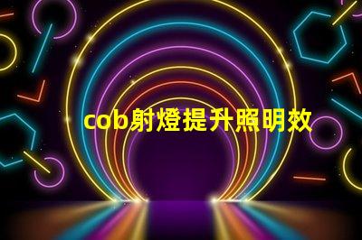 cob射燈提升照明效率的秘密武器,你知道嗎