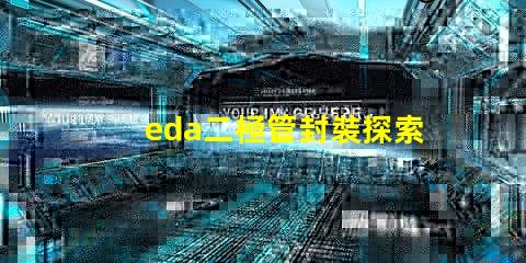 eda二極管封裝探索高效設計的封裝解決方案