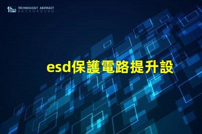 esd保護電路提升設備安全性的關鍵技術