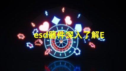 esd器件深入了解ESD器件對電路保護的重要性