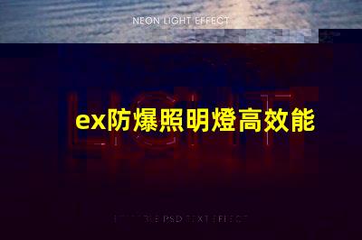 ex防爆照明燈高效能與安全性的完美結合,您準備好了嗎
