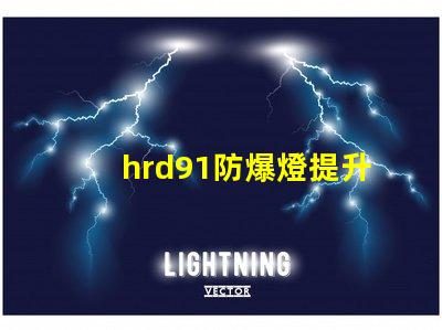 hrd91防爆燈提升安全性的高效照明解決方案