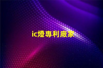 ic燈專利廠家
