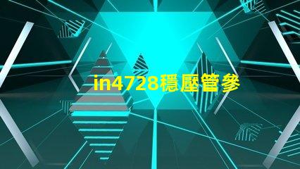 in4728穩壓管參數深入解讀IN4728穩壓管的關鍵技術指標