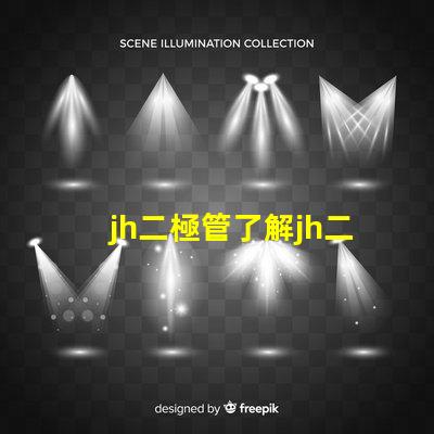 jh二極管了解jh二極管的工作原理與應用潛力