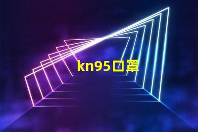 kn95口罩
