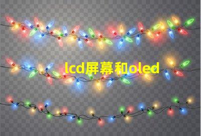 lcd屏幕和oled屏幕哪個更好深入對比兩種屏幕技術的優劣