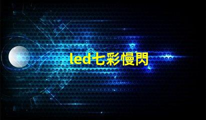 led七彩慢閃