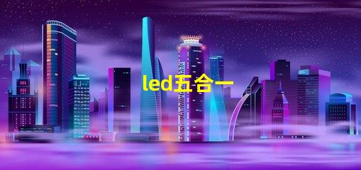 led五合一