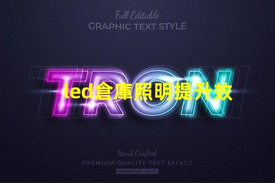 led倉庫照明提升效率的智能照明解決方案