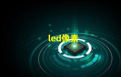 led像素
