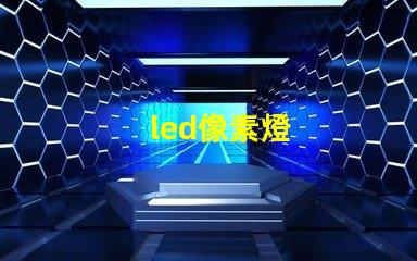 led像素燈
