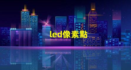 led像素點