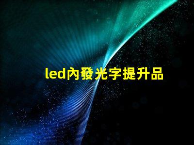 led內發光字提升品牌識別度的最佳選擇嗎