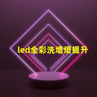 led全彩洗墻燈提升空間氛圍的最佳選擇