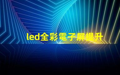 led全彩電子屏提升品牌曝光的關鍵技術