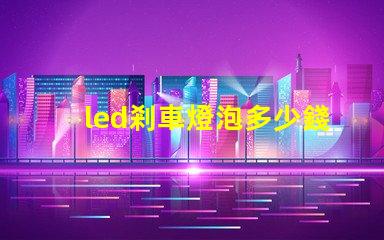 led剎車燈泡多少錢市場價格分析與性價比對比