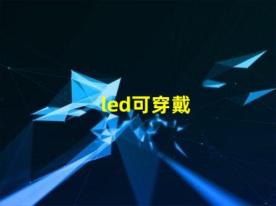 led可穿戴