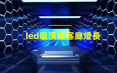 led吸頂燈客廳燈長方形提升空間美感的燈具選擇