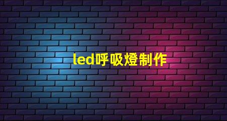 led呼吸燈制作