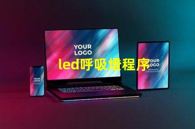 led呼吸燈程序