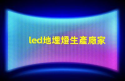 led地埋燈生產廠家如何選擇優質地埋燈供應商