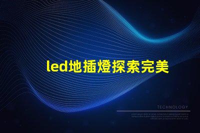 led地插燈探索完美空間照明的秘密