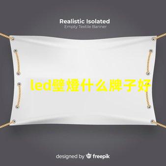 led壁燈什么牌子好選購優質壁燈的品牌指南