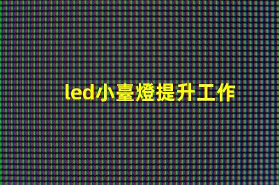 led小臺燈提升工作效率的小工具