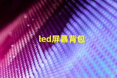 led屏幕背包