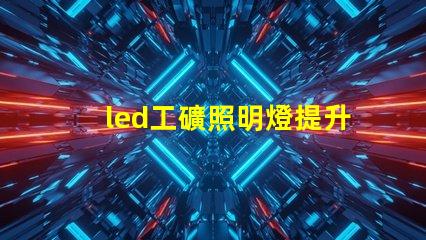 led工礦照明燈提升工作效率的最佳選擇
