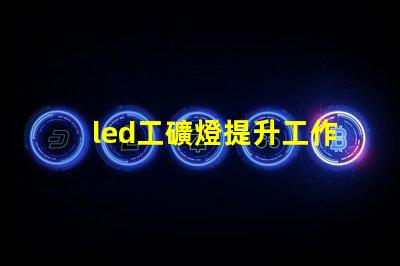 led工礦燈提升工作效率與安全性的照明解決方案