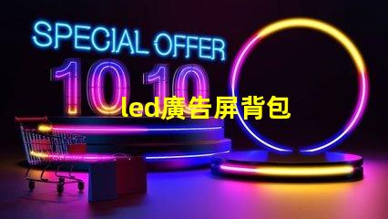 led廣告屏背包