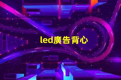 led廣告背心