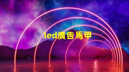 led廣告馬甲