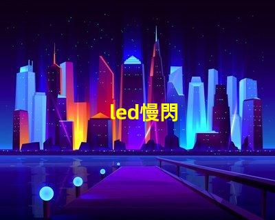 led慢閃