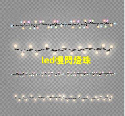 led慢閃燈珠