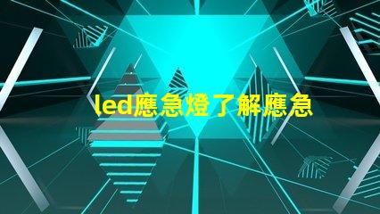 led應急燈了解應急照明的關鍵選擇