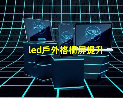 led戶外格柵屏提升廣告效果的最佳選擇嗎
