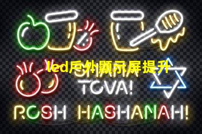 led戶外顯示屏提升品牌曝光的新利器嗎