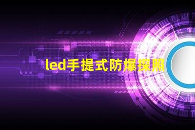 led手提式防爆探照燈高效能照明與安全性的完美結合