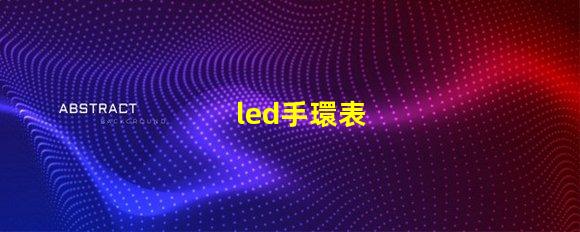 led手環表