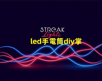led手電筒diy掌握簡單技巧,自制高亮LED手電筒的秘訣